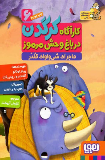 کارآگاه کرگدن: ماجرای شی واوای قلدر