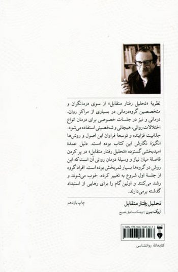 تحلیل رفتار متقابل اثر اریک برن - Image 2