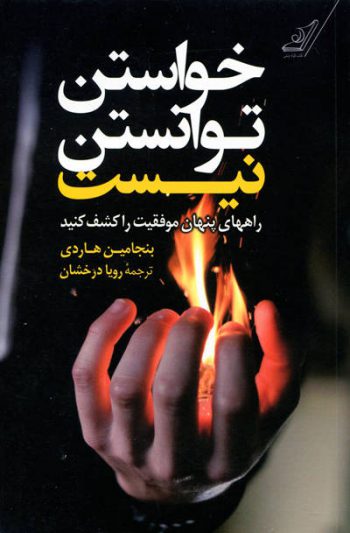 خواستن توانستن نیست اثر بنجامین هاردی