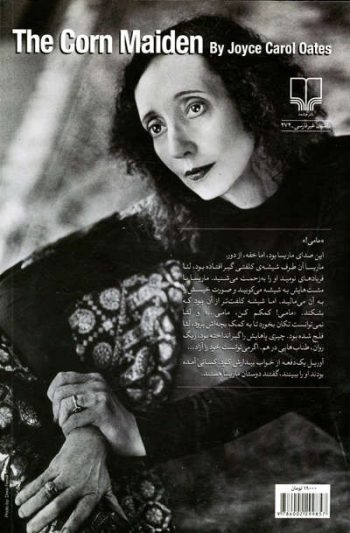 دختر ذرت اثر جویس کارول اوتس - Image 2