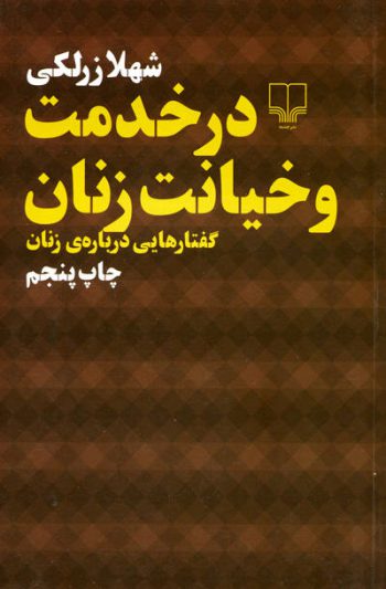 در خدمت و خیانت زنان اثر شهلا زرلکی