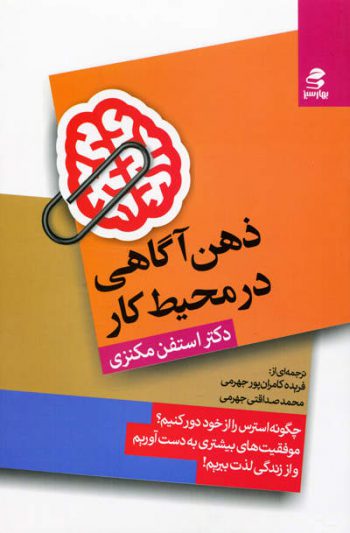 ذهن آگاهی در محیط کار اثر دکتر استفن مکنزی