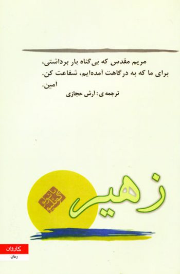 زهیر اثر پائولو کوئیلو