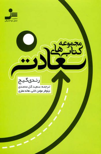 مجموعه کتاب های سعادت اثر رندی گیج