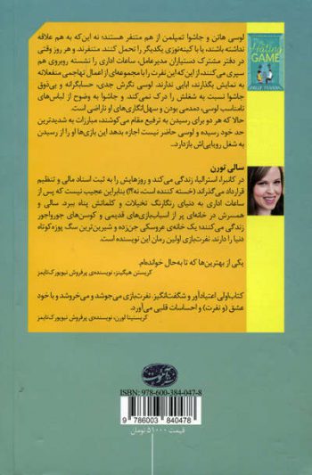 نفرت بازی اثر سالی تورن - Image 2