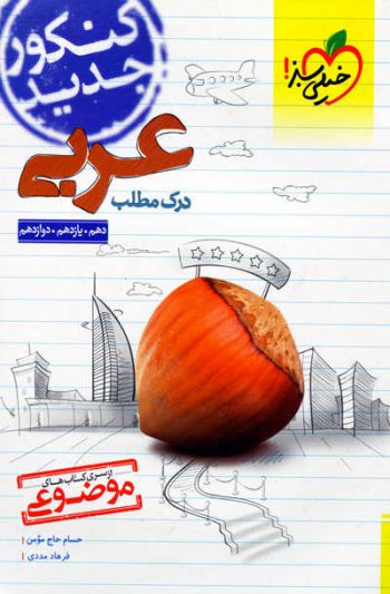 درک مطلب عربی کنکور خیلی سبز