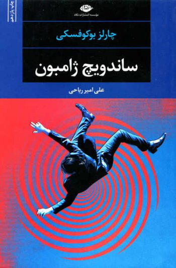 ساندویچ ژامبون اثر چارلز بوکوفسکی