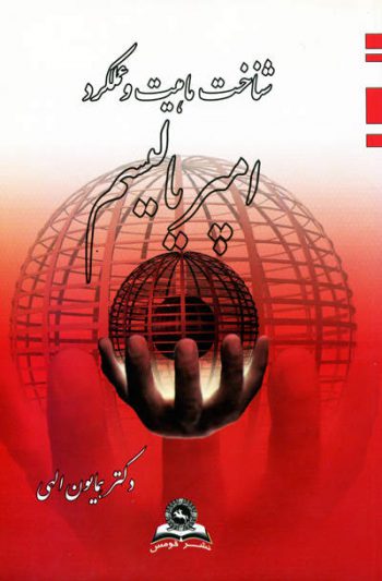 شناخت ماهیت و عملکرد امپریالیسم اثر دکتر همایون الهی