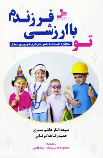 کتاب تو با ارزشی فرزندم