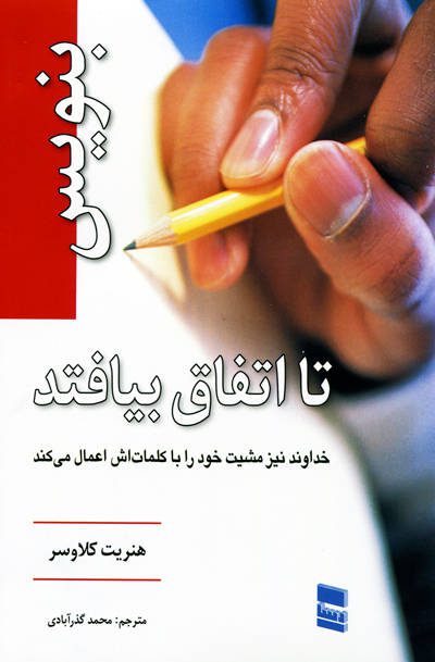 بنویس تا اتفاق بیفتد اثر هنریت کلاوسر