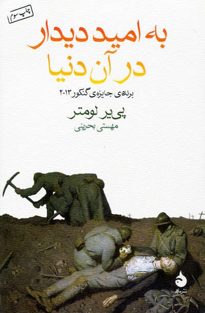 به امید دیدار در آن دنیا اثر پی یر لومتر