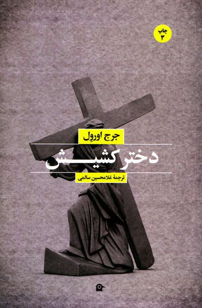 دختر کشیش اثر جرج اورول