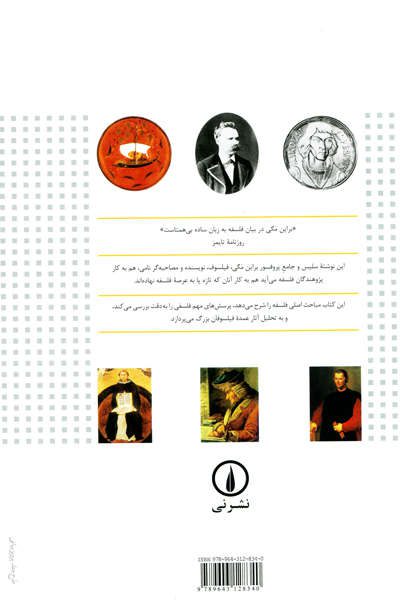 سرگذشت فلسفه اثر براین مگی - Image 2