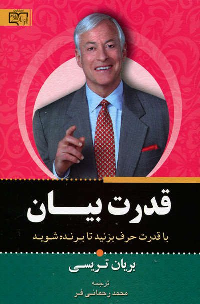 کتاب قدرت بیان اثر برایان تریسی