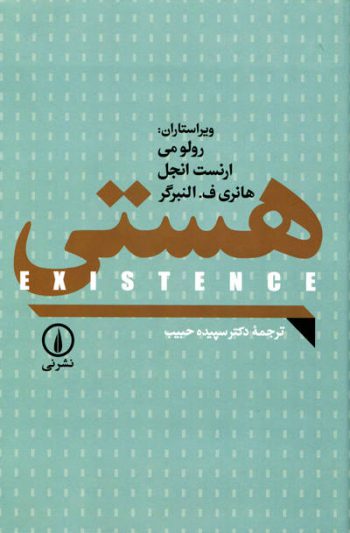 کتاب هستی اثر رولو می و ارنست انجل