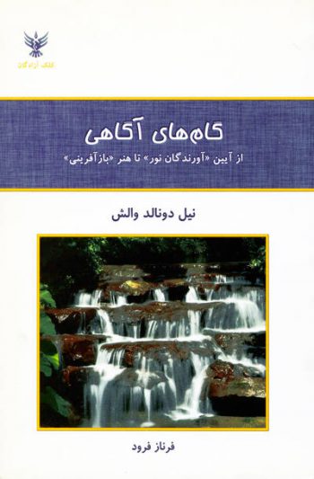 گام های آگاهی اثر نیل دونالد والش