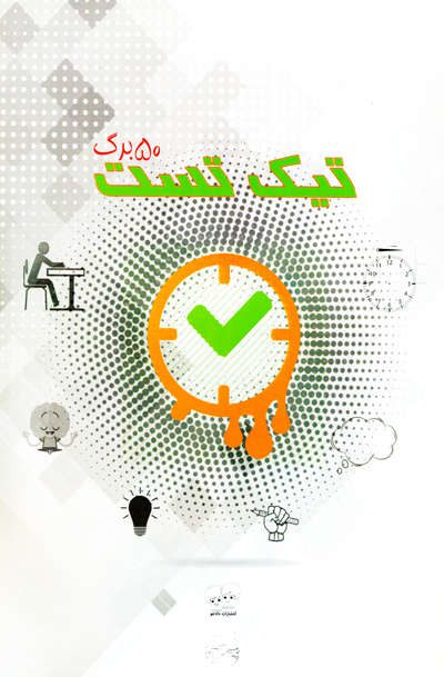 تیک تست 50 برگی