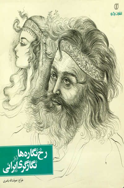 رخ نگاره ها در نگارگری ایرانی