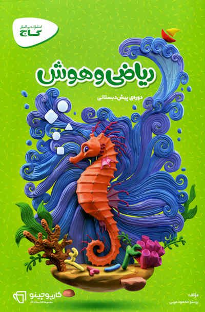 ریاضی و هوش پیش دبستانی گاج