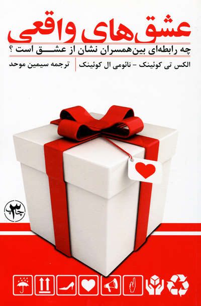 عشق های واقعی اثر الکس تی کوئینک