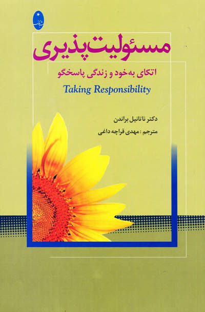 مسئولیت پذیری اثر دکتر ناتانیل براندن