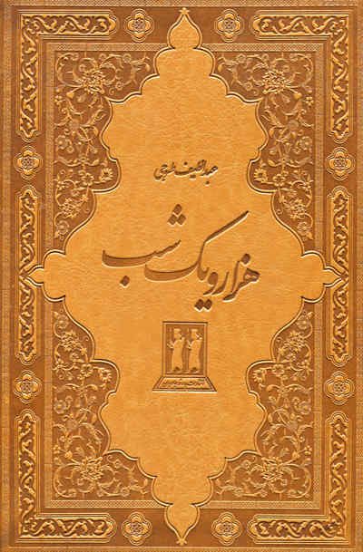 هزار و یک شب اثر عبداللطیف طسوجی تک جلدی