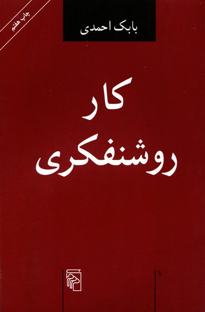 کار روشنفکری اثر بابک احمدی