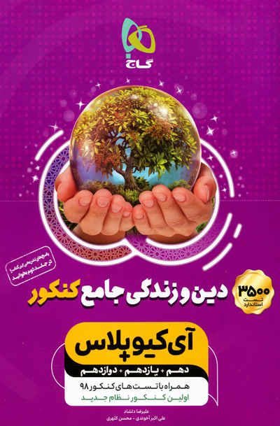 آی کیو پلاس دین و زندگی جامع کنکور + پاسخ های تشریحی