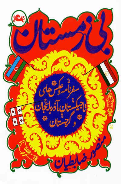 بی زمستان اثر منصور ضابطیان