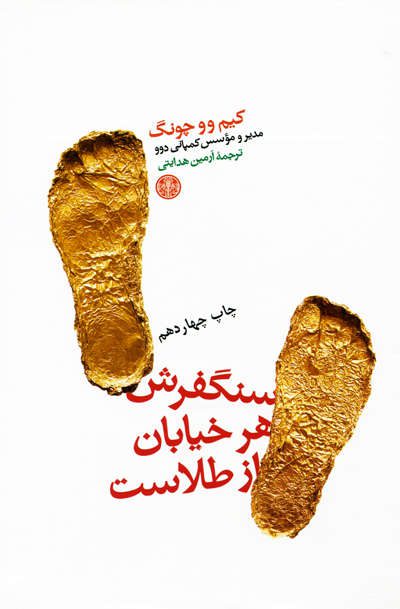 سنگفرش هر خیابان از طلاست اثر کیم وو چونگ