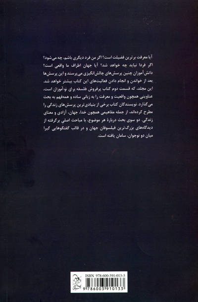 فلسفه برای نوآموزان: پرسش درباره ی واقعیت و معرفت - Image 2