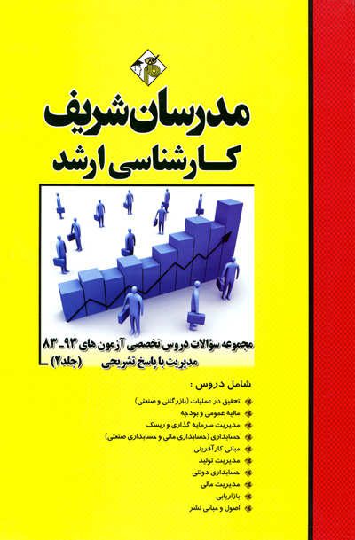 مجموعه سوالات دورس تخصصی آزمون های 93-83 مدیریت با پاسخ تشریحی مدرسان شریف