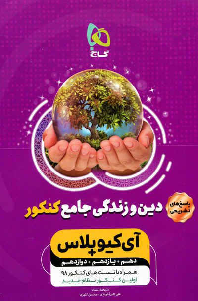 آی کیو پلاس دین و زندگی جامع کنکور + پاسخ های تشریحی - Image 3