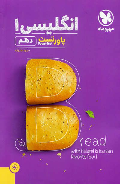 پاور تست زبان انگلیسی دهم انتشارات مهروماه