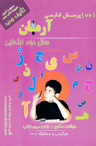 1001 پرسش فارسی آرمان دوم ابتدایی