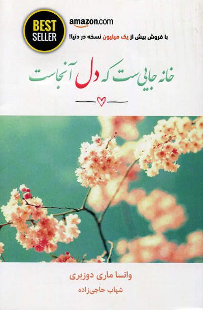 خانه جایی ست که دل آنجاست اثر وانسا ماری دوزبری