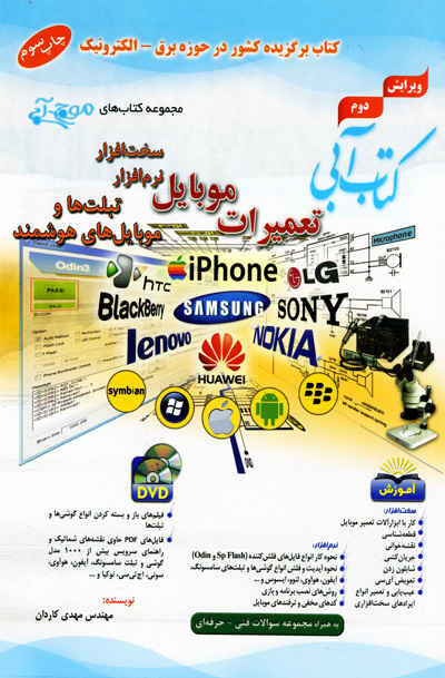 کتاب آبی تعمیرات موبایل ویرایش سوم