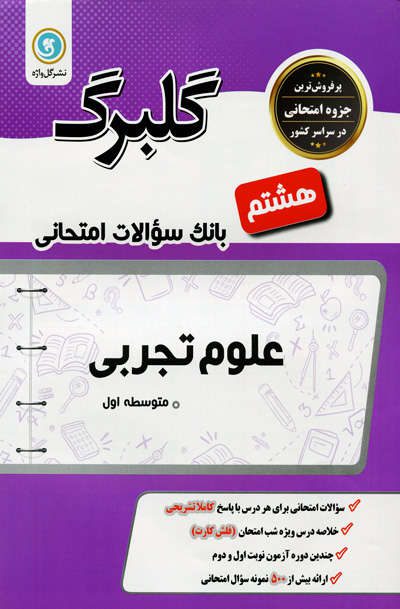 گلبرگ علوم هشتم انتشارات گل واژه