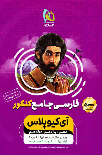 آی کیو پلاس فارسی جامع کنکور گاج