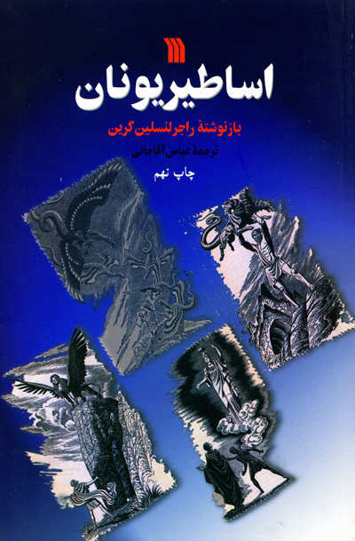 اساطیر یونان اثر راجر لنسلین گرین