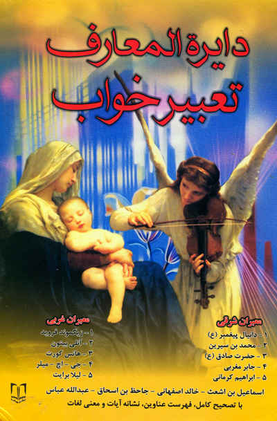 دایره المعارف تعبیر خواب