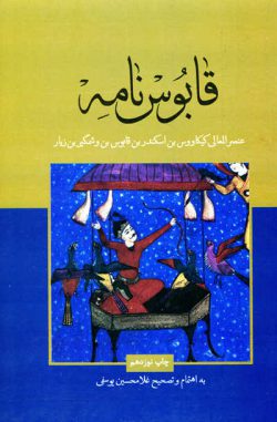 کتاب قابوس نامه