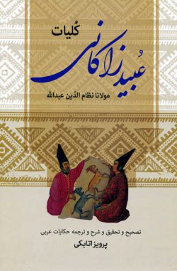 کلیات عبید زاکانی