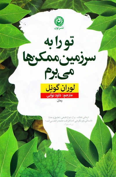 تو را به سرزمین ممکن ها می برم اثر لوران گونل