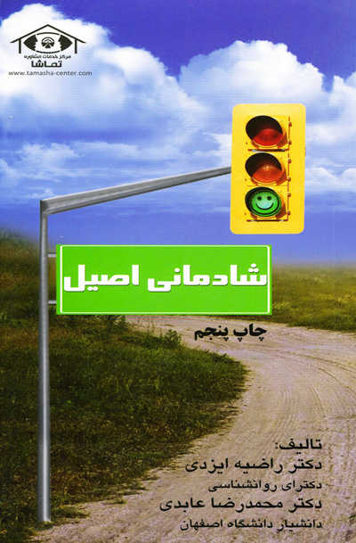 شادمانی اصیل اثر دکتر راضیه ایزدی و محمدرضا عابدی