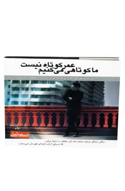 عمر کوتاه نیست ما کوتاهی می کنیم اثر مسعود لعلی