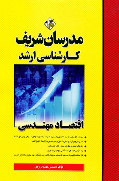 اقتصاد مهندسی مدرسان شریف