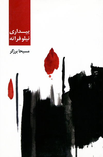 بیداری نیلوفرانه اثر مسیحا برزگر