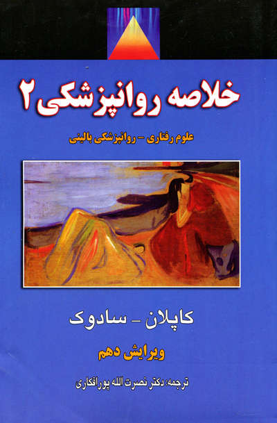 خلاصه روانپزشکی 2 اثر کاپلان و سادوک