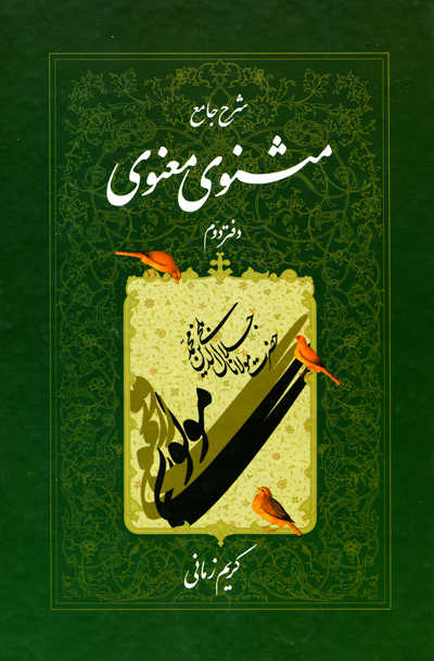شرح جامع مثنوی معنوی کریم زمانی دفتر دوم